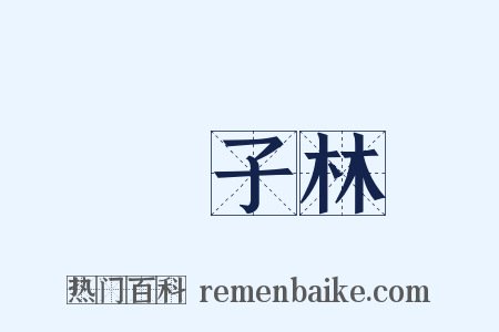 獅子林是什么意思的图片